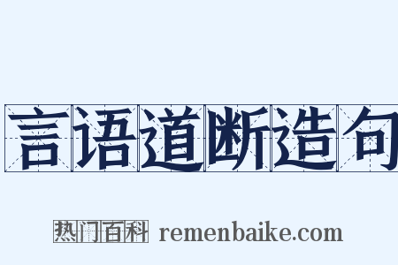 言语道断造句是什么意思的图片